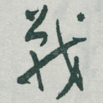 戰