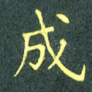 成