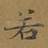 若