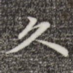久