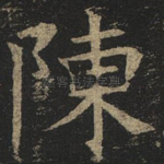 陈