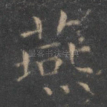燕