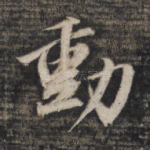 动