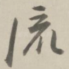 流