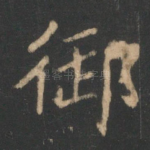 御