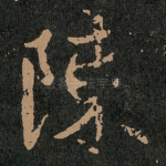 陳