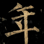 年