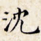 沈