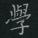 学