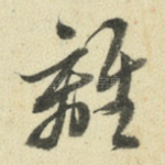 离
