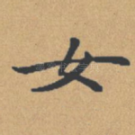 女