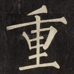 重