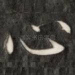 心