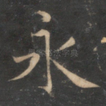 永
