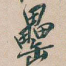 罍