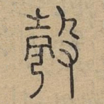彀