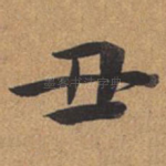 丑