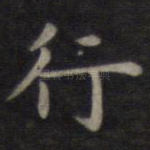 行