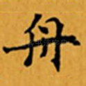 舟