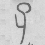 孑