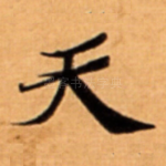 天