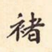 褚