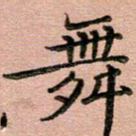 舞