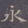 永