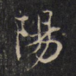 阳