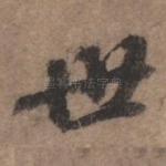 世