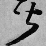 皆