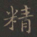 精