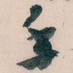 手