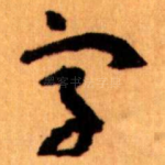 字