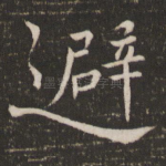 避