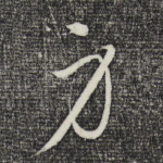 身
