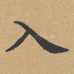 入