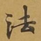 法