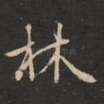 林