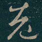 老