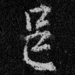 邑