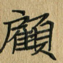 顾