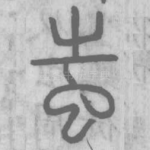 蚩