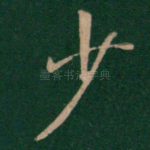 少
