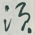 须