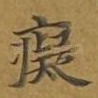 痴