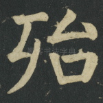 殆