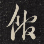 馆