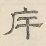 斥