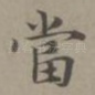 当